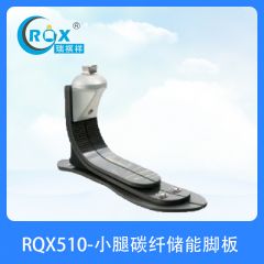 RQX510-小腿碳纤储能脚板