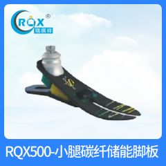 RQX500-小腿碳纤储能脚板