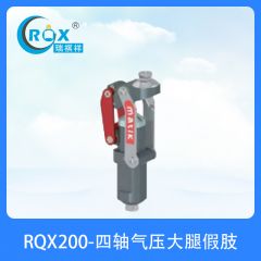 RQX200-四轴气压大腿假肢