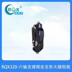 RQX320-六轴支撑期安全形大腿假肢