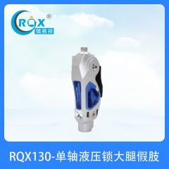 RQX130-单轴液压锁大腿假肢