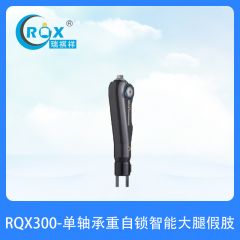 RQX300-单轴承重自锁智能大腿假肢