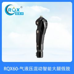 RQX60-气液压混动智能大腿假肢