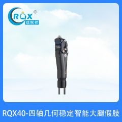 RQX40-四轴几何稳定智能大腿假肢
