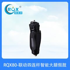 RQX80-联动四连杆智能大腿假肢