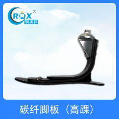 碳纤脚板（高踝）