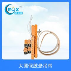 大腿假肢悬吊带