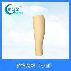 装饰海绵（小腿）