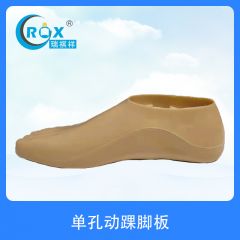 单孔动踝脚板