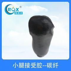 小腿接受腔--碳纤