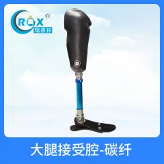 大腿接受腔-碳纤