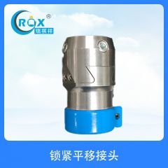 锁紧平移接头