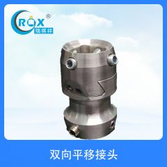 双向平移接头