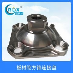 板材腔方锥连接盘