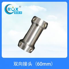 双向接头(60mm)