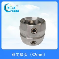 双向接头(32mm)