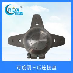 可旋阴三爪连接盘
