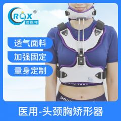 医用外固定支具-头颈胸矫形器