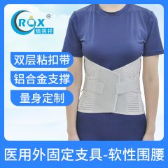 医用外固定支具-软性围腰
