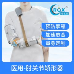 医用外固定器-肘关节矫形器