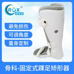 骨科保护器-固定式踝足矫形器