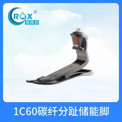 1C60碳纤分趾储能脚