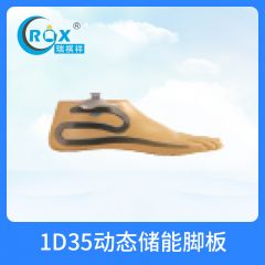 1D35动态储能脚板